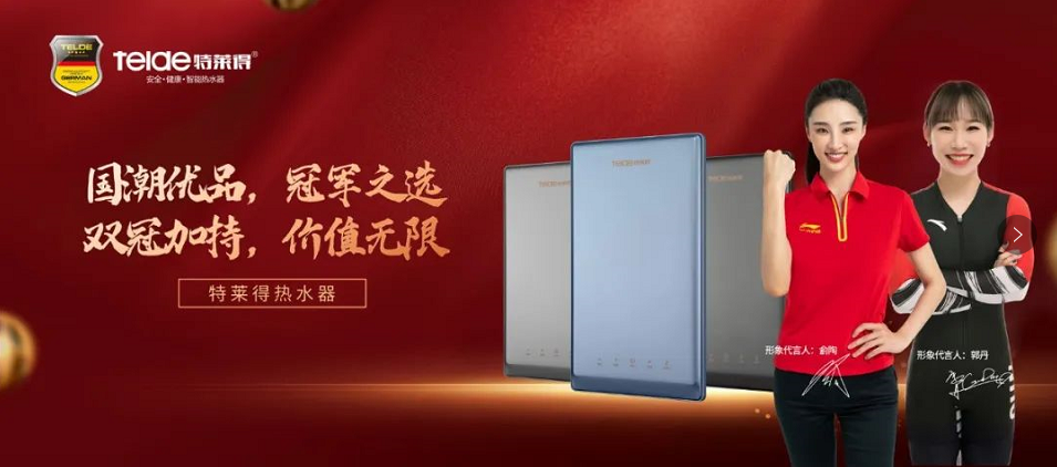 特萊得熱水器 | 國(guó)潮優(yōu)品，冠軍之選，雙冠加持，價(jià)值無(wú)限！