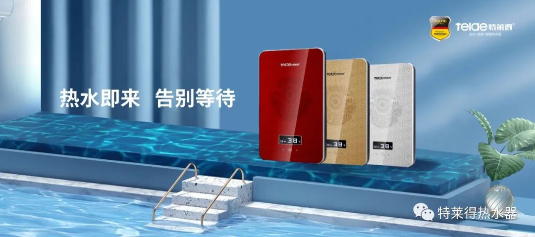特萊得 | 論如何用一臺熱水器，24小時溫暖全家人？