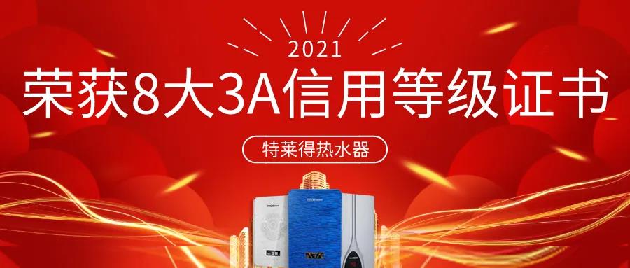 特萊得熱水器 | 榮獲8大3A信用等級證書！