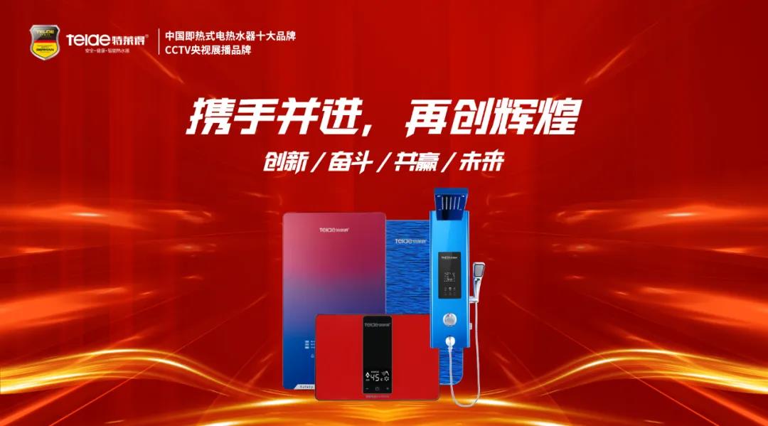 特萊得熱水器 | 同舟共濟(jì)，筑夢(mèng)遠(yuǎn)航，2022再創(chuàng)輝煌！