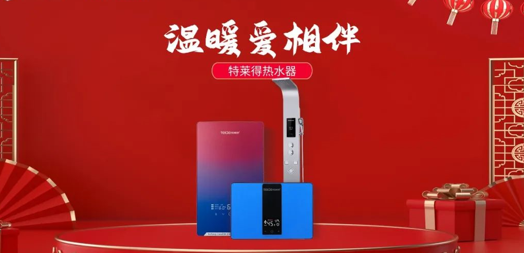 特萊得熱水器 | 新年將至，禮物該如何選？