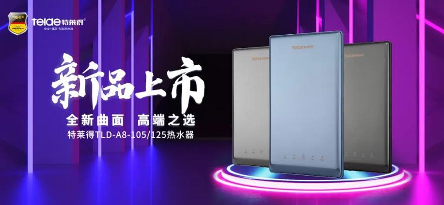 特萊得熱水器 | 新品上市，超凡脫俗，健康凈??！